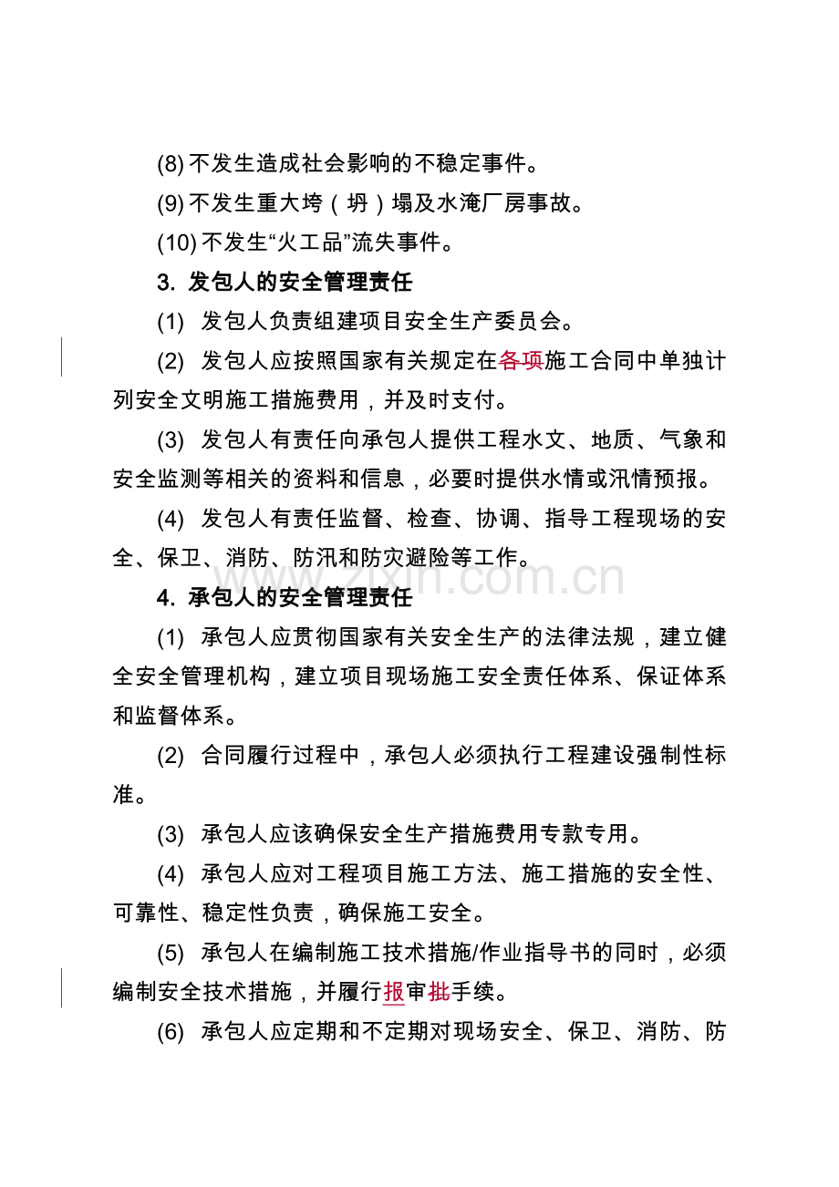 建设工程安全管理与履约考核协议书(试行)1.doc_第2页