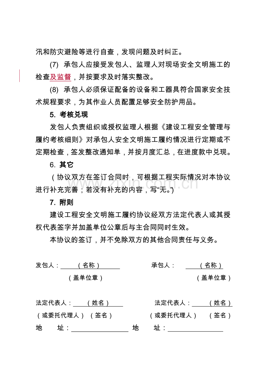 建设工程安全管理与履约考核协议书(试行)1.doc_第3页