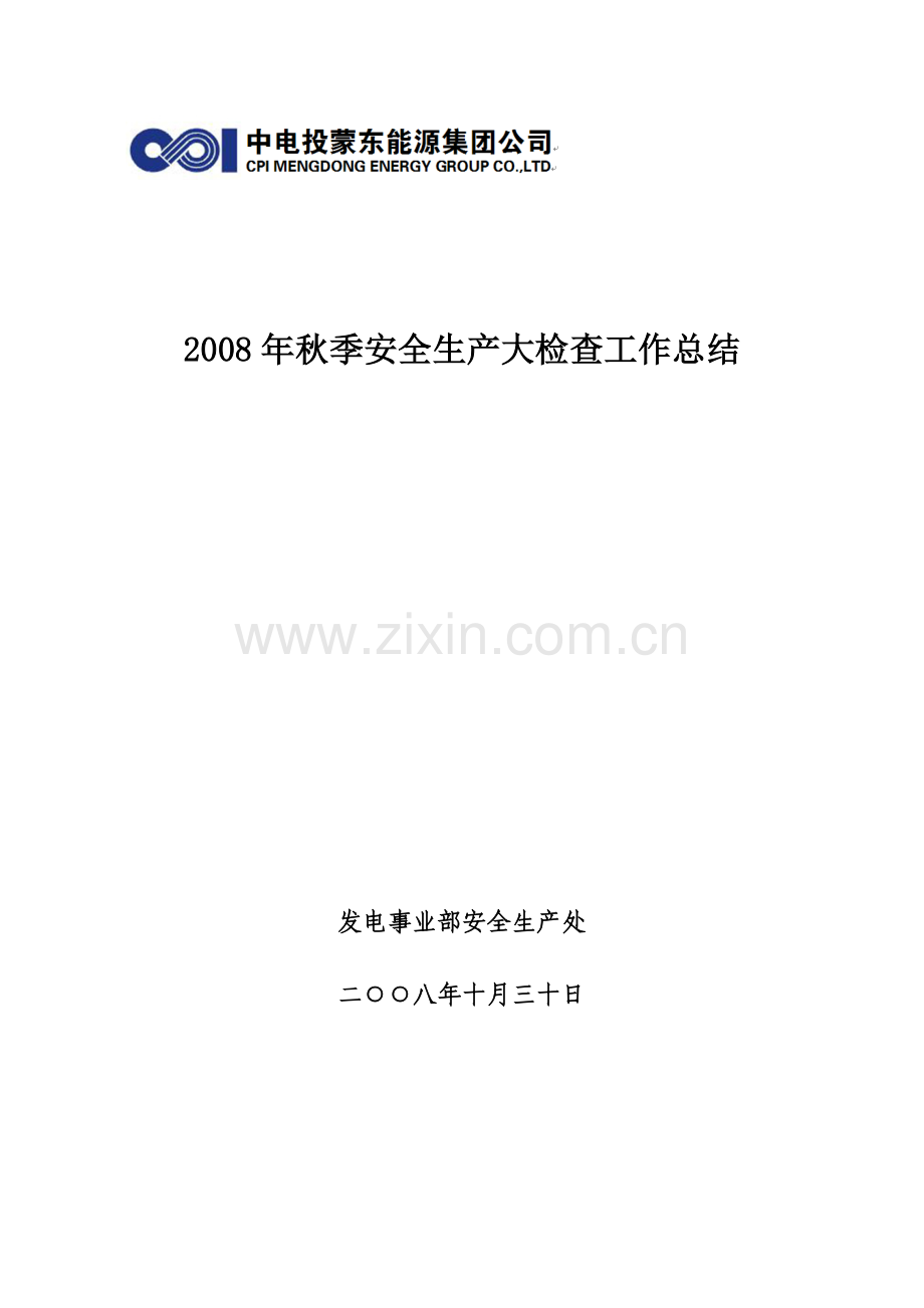 2008年秋季安全生产大检查工作总结.doc_第1页