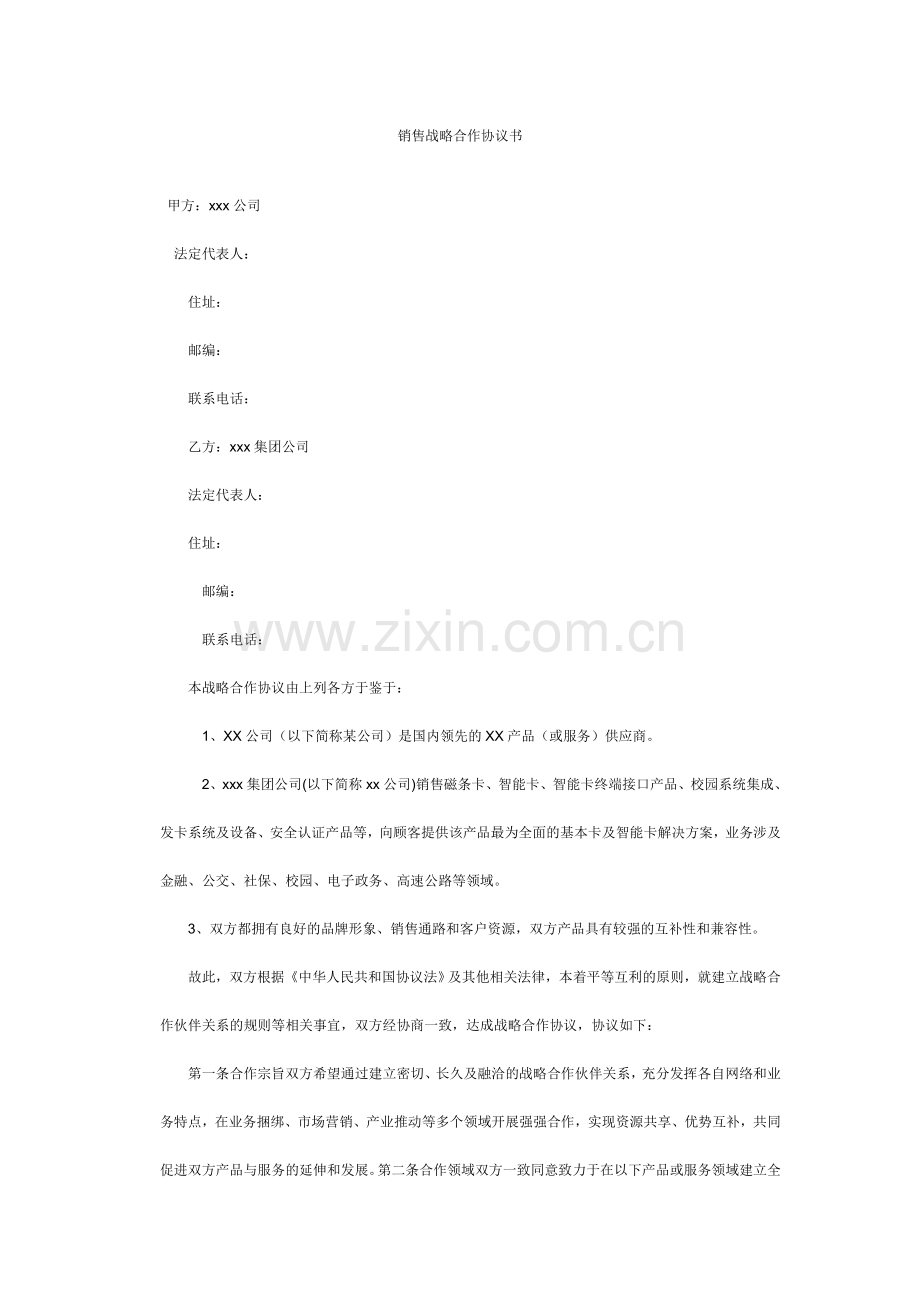 销售战略合作协议书.doc_第1页