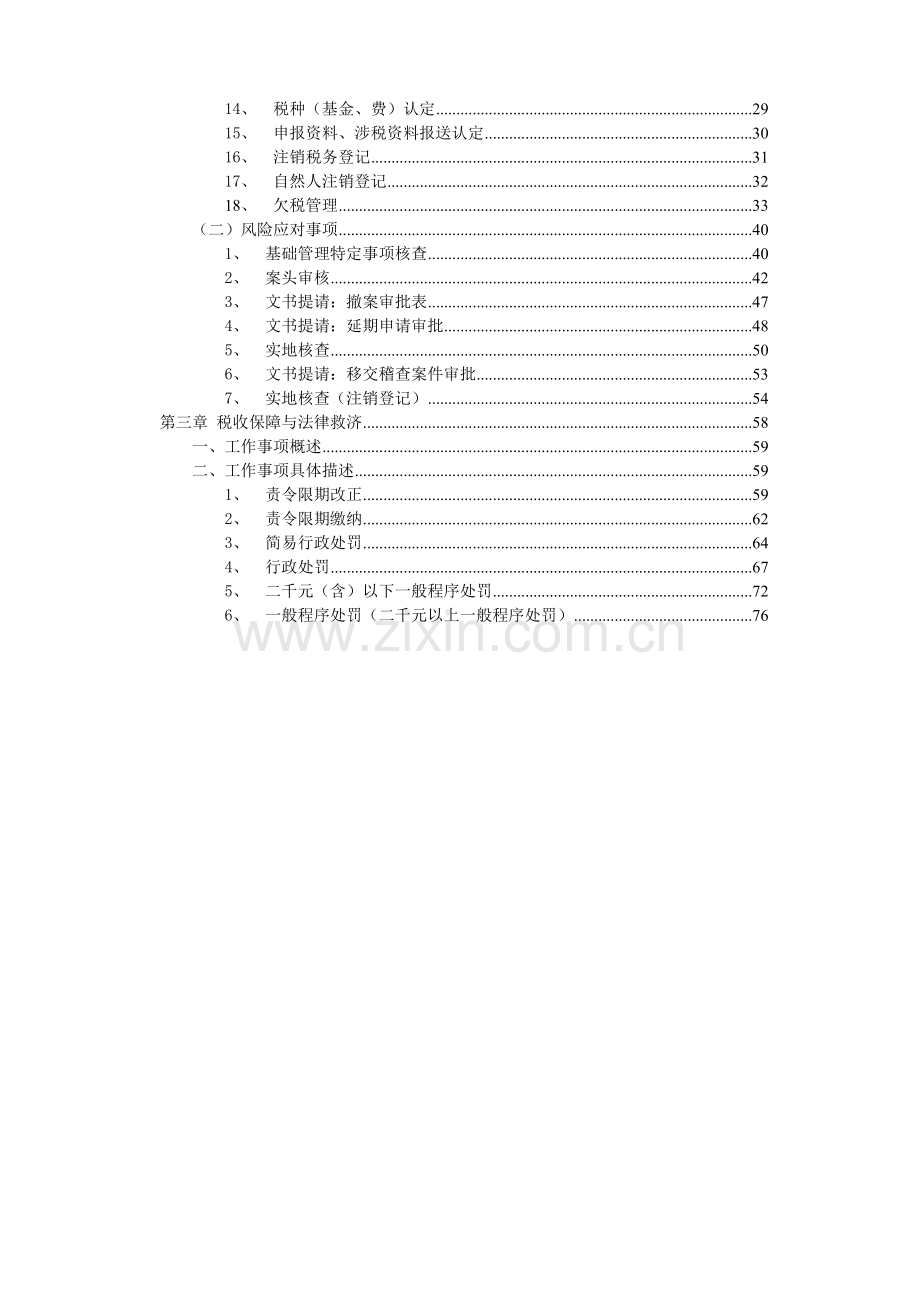 第七税务分局部分业务流程框架及执法督察责任追究操作办法.doc_第2页