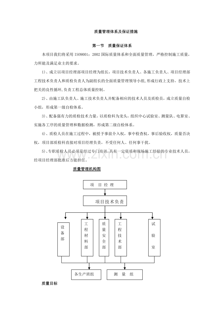 质量管理体系及保证措施.doc_第1页