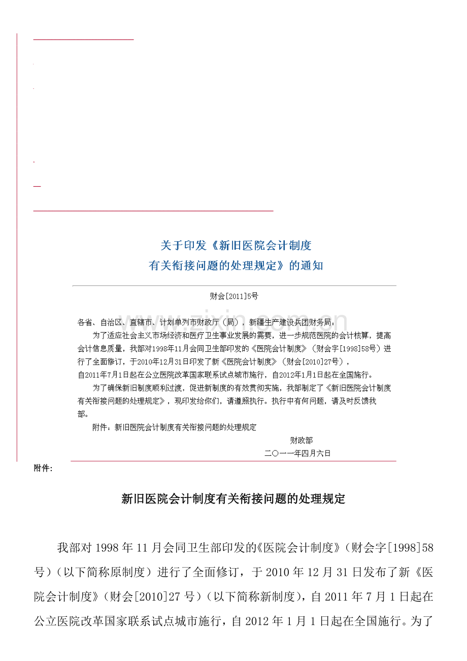 新旧医院会计制度衔接.doc_第1页