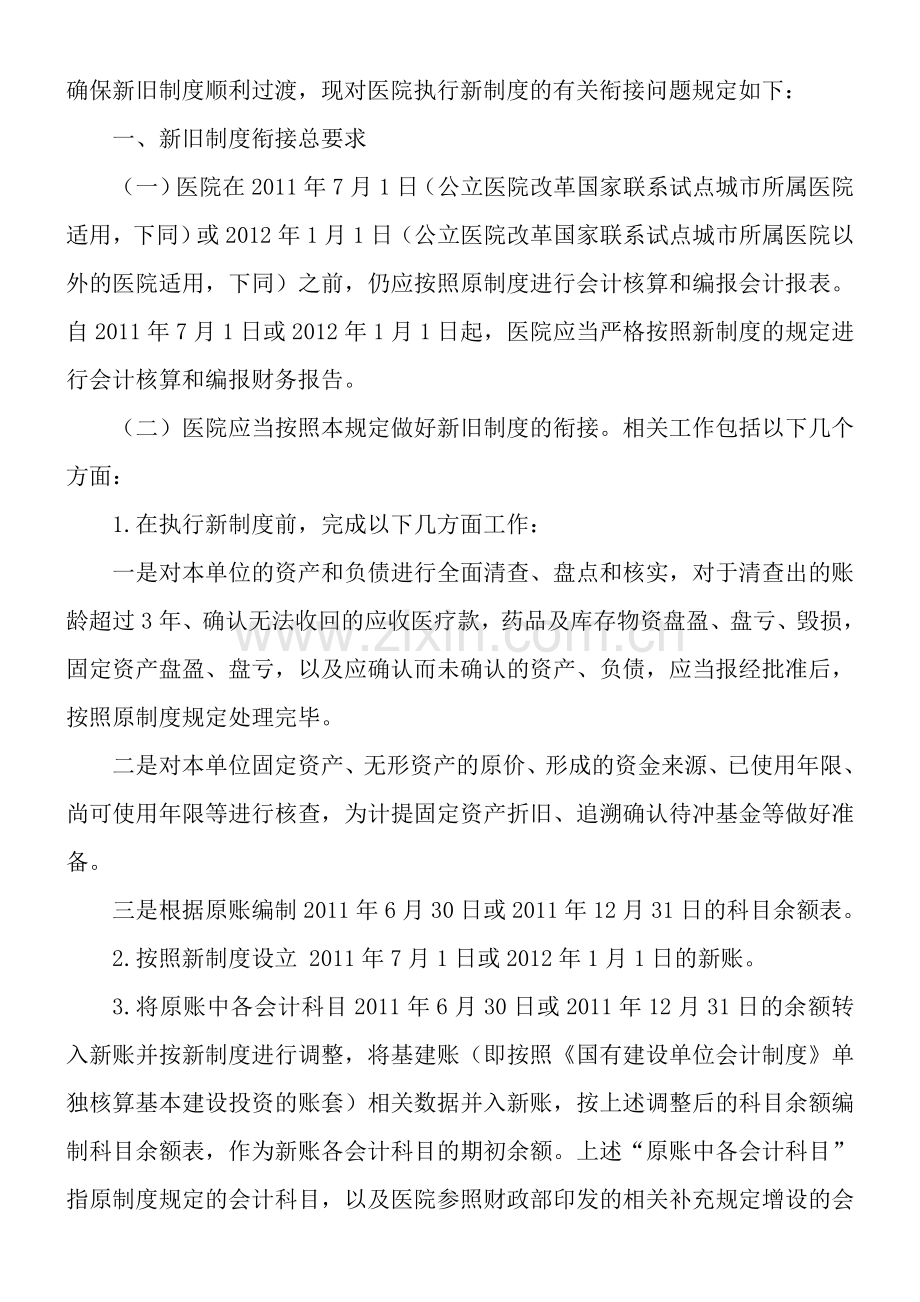 新旧医院会计制度衔接.doc_第2页