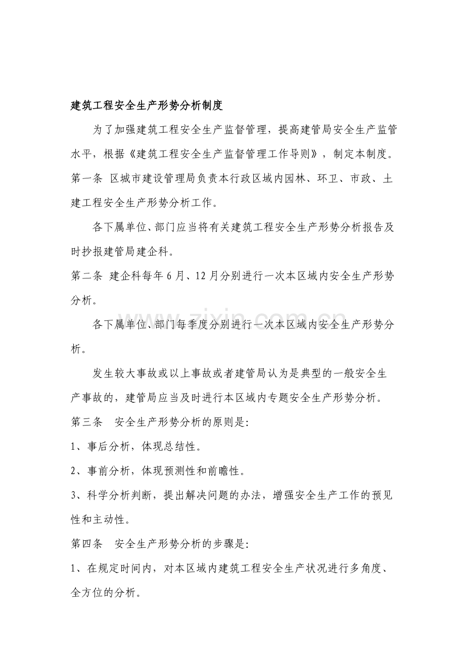 建筑工程安全生产形势分析制度.doc_第1页