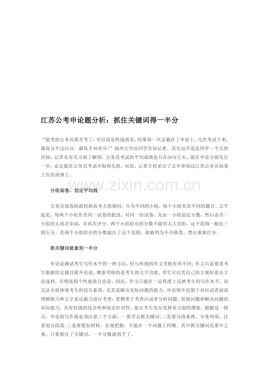 江苏公考申论题分析：抓住关键词得一半分.doc_第1页