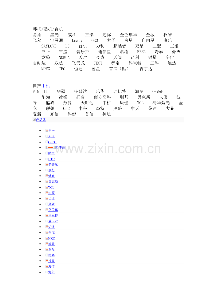 中国手机所有的品牌.doc_第1页