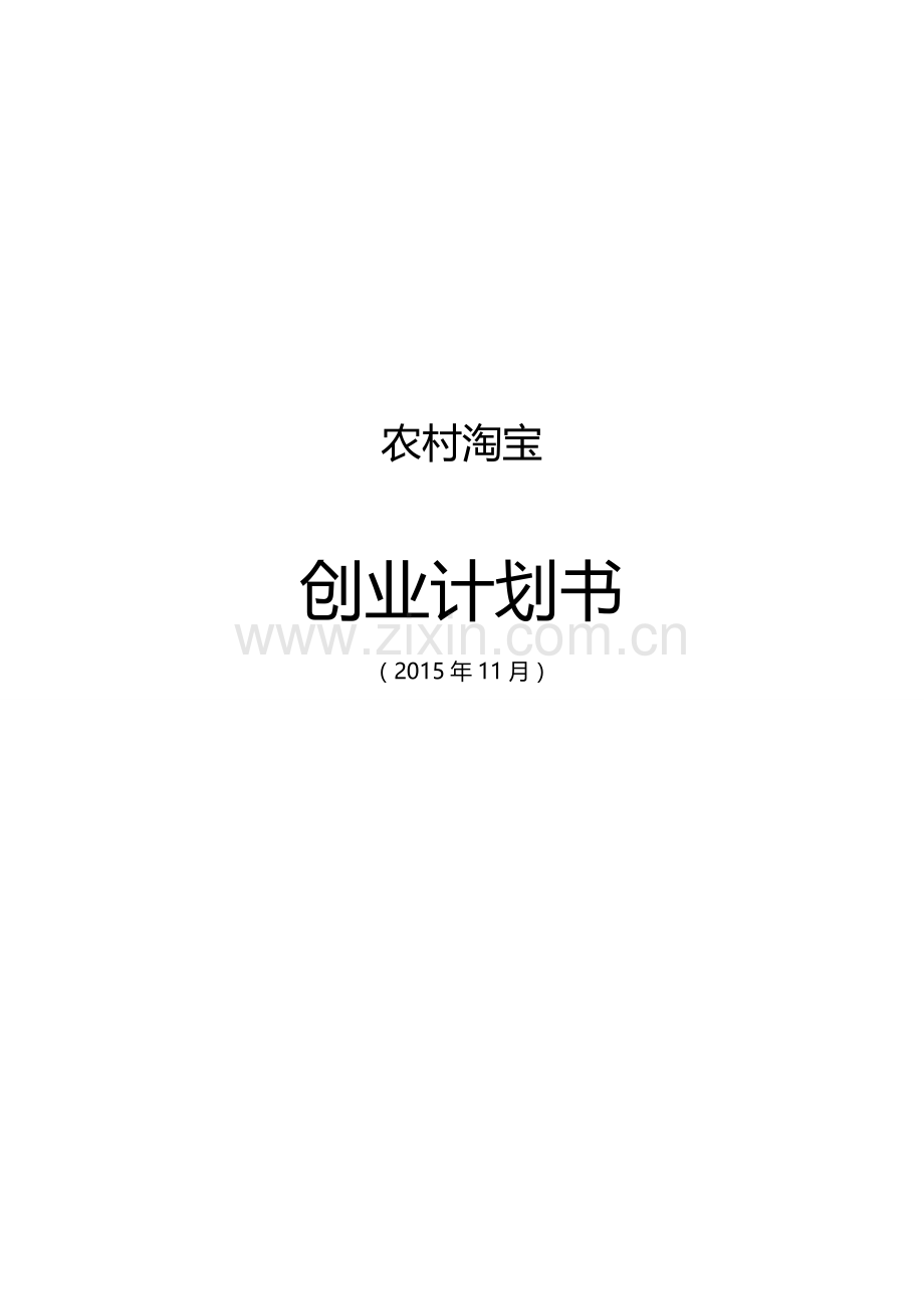 农村淘宝创业计划书.doc_第1页