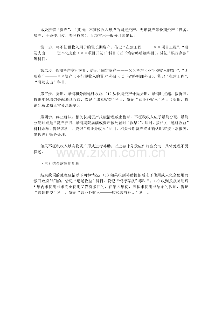 企业不征税收入的会计处理和纳税申报.doc_第3页