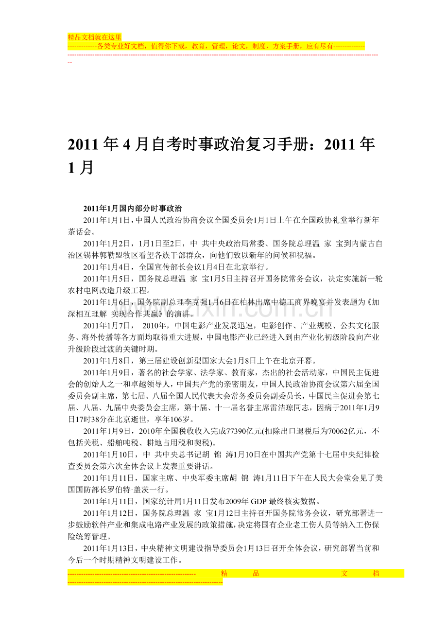 2011年4月自考时事政治复习手册.doc_第1页