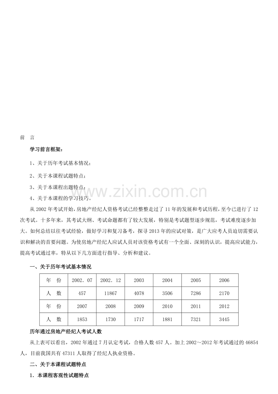 2014年房地产经纪人《房地产基本制度与政策》冲刺班辅导资料(过关必背).doc_第1页