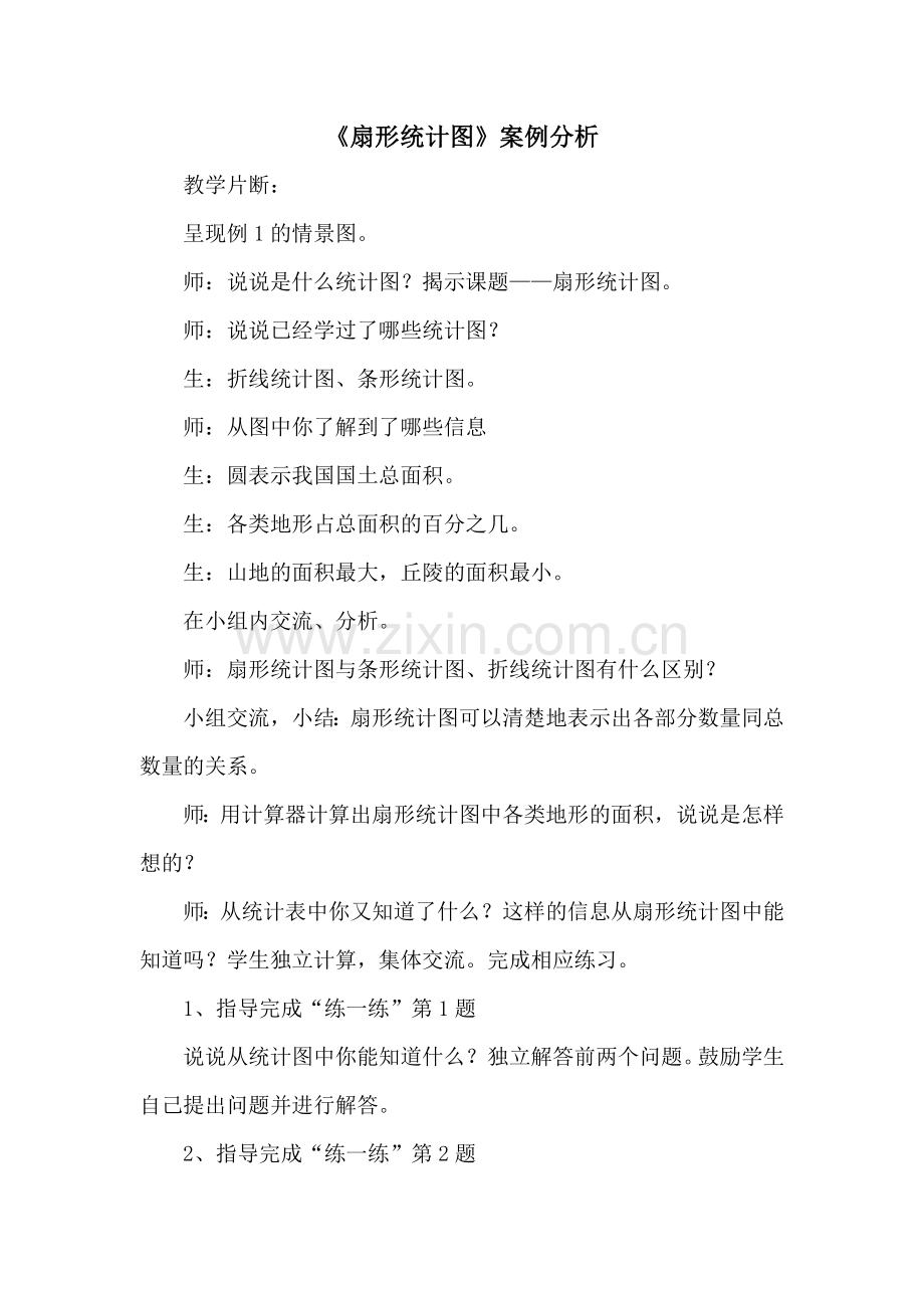 扇形统计图案例分析.doc_第1页