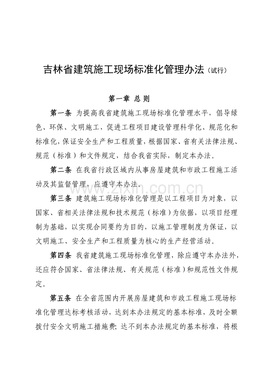 吉林省建筑施工现场标准化管理办法.doc_第1页