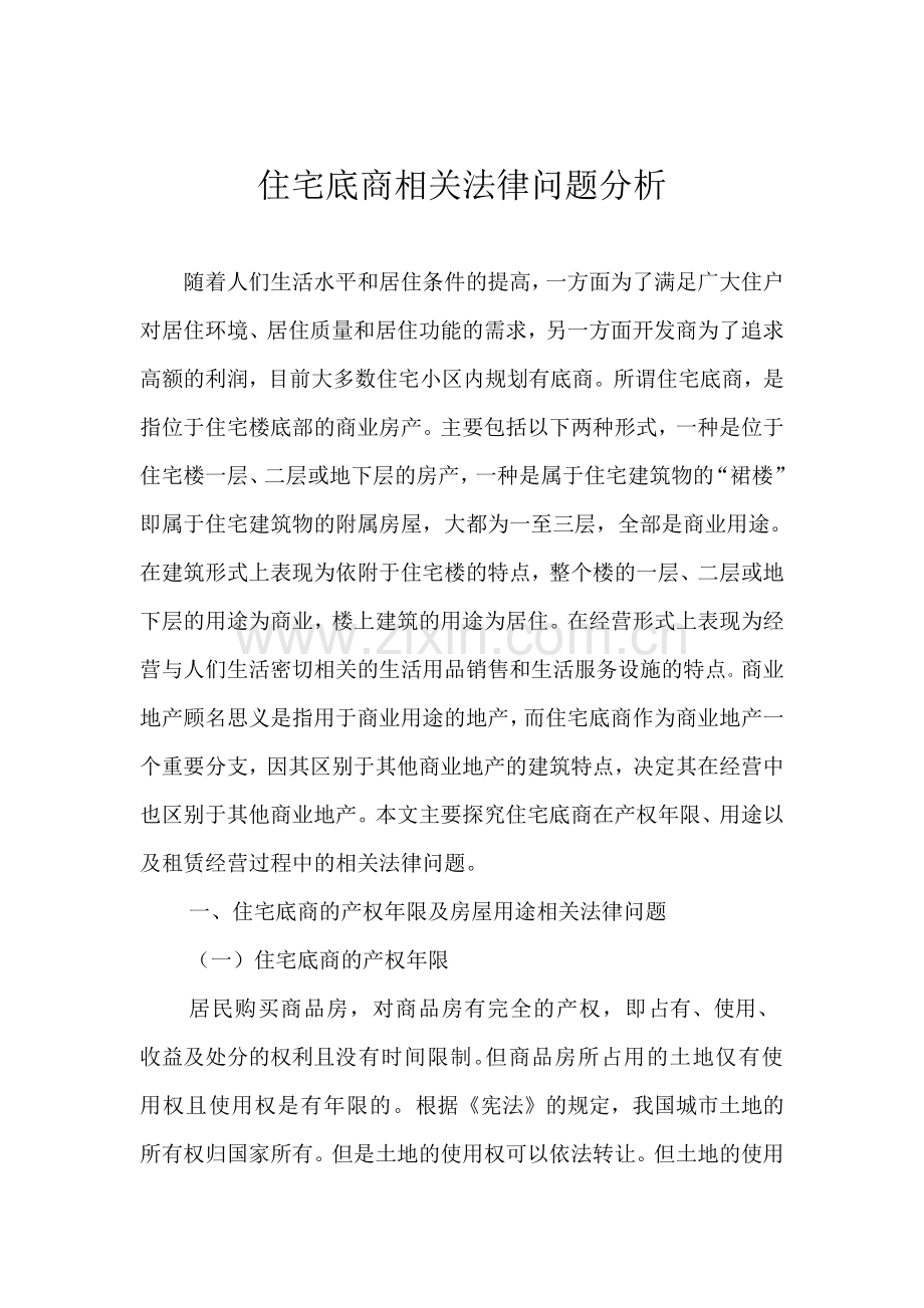 住宅底商相关法律问题分析.doc_第1页