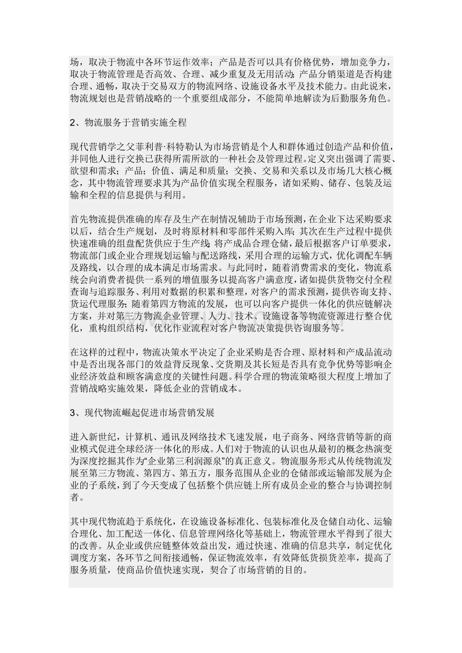 物流管理与市场营销的关系探析.doc_第2页