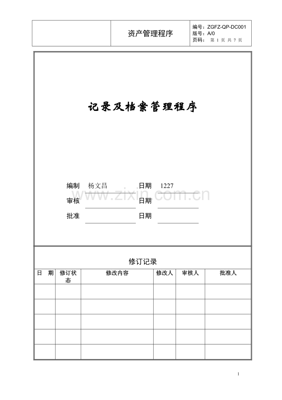 记录及档案管理程序.doc_第1页