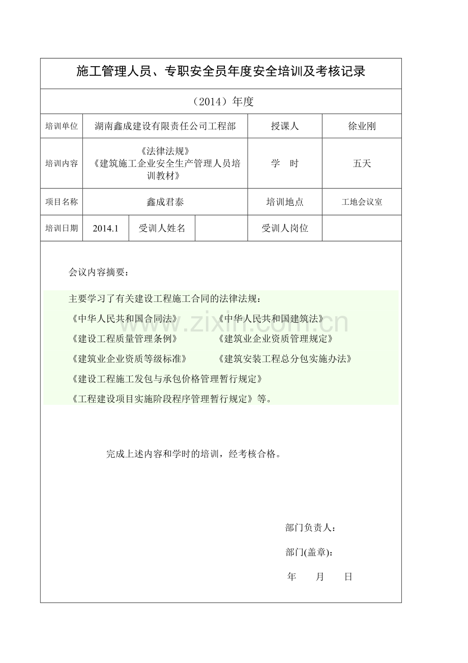 施工管理人员、专职安全员-年度安全培训及考核记录.doc_第3页