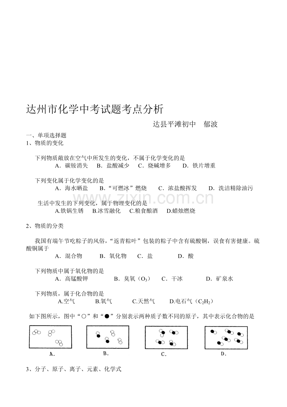 达州化学中考试题考点分析.doc_第1页