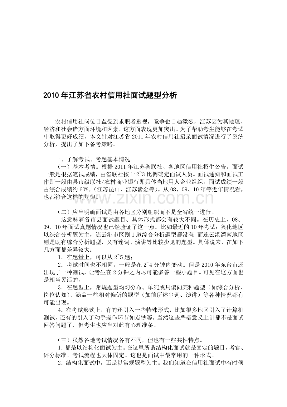 2010年江苏省农村信用社面试题型分析.doc_第1页