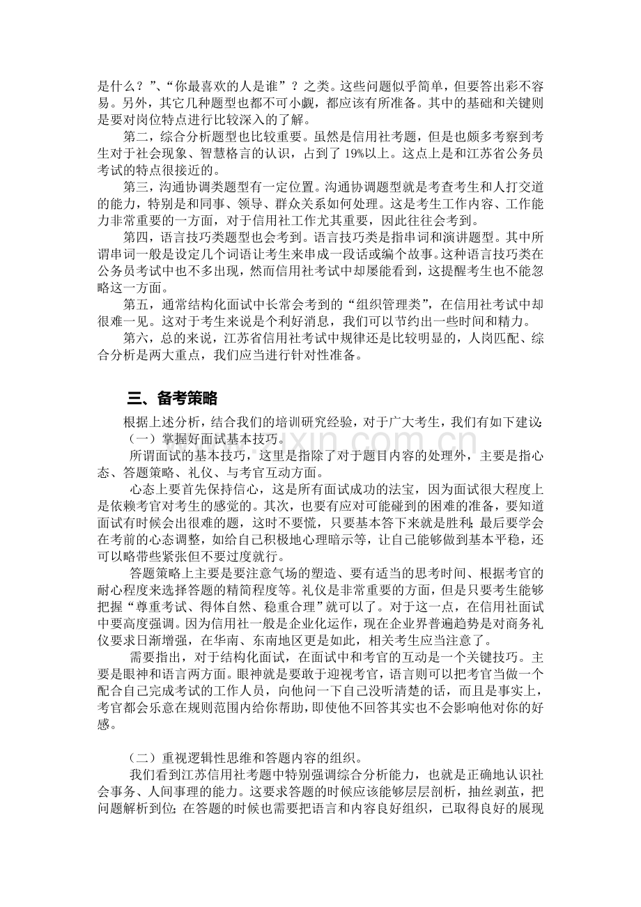 2010年江苏省农村信用社面试题型分析.doc_第3页