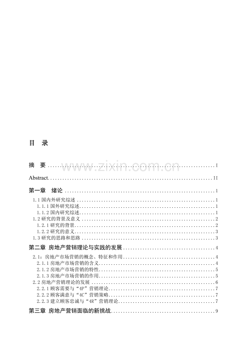 房地产市场营销策略研究.doc_第1页