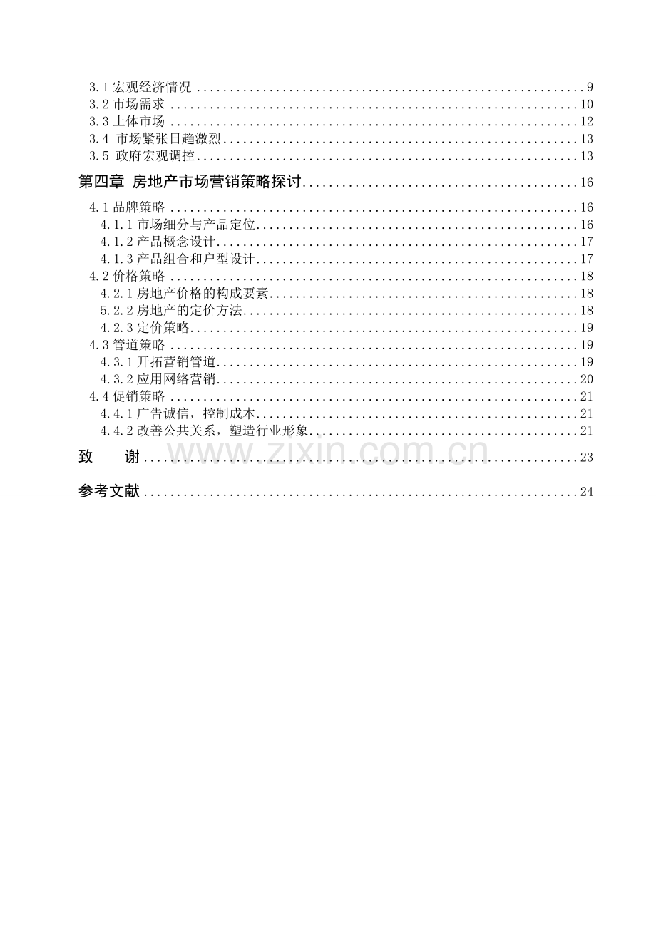 房地产市场营销策略研究.doc_第2页