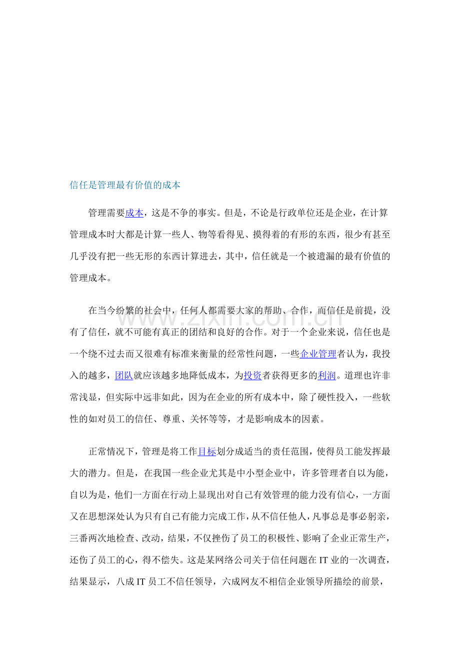 信任是管理最有价值的成本.doc_第1页