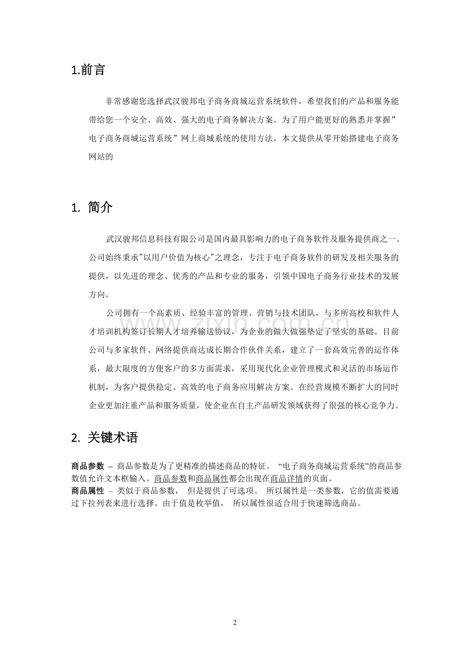 电子商务商城运营平台操作手册.doc_第2页