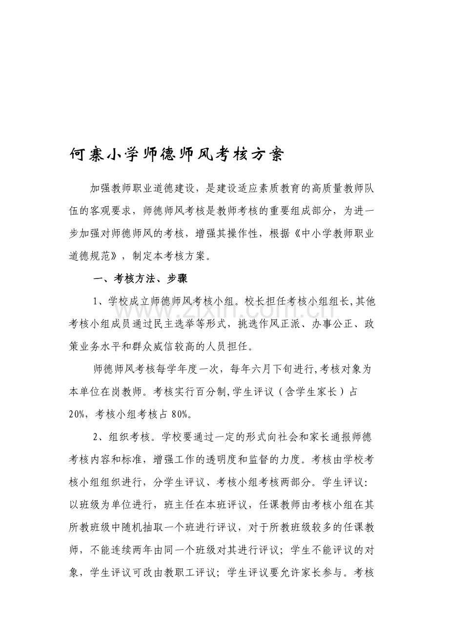 何寨小学师德师风考核方案和评分细则.doc_第1页