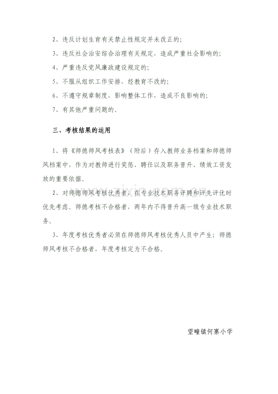 何寨小学师德师风考核方案和评分细则.doc_第3页