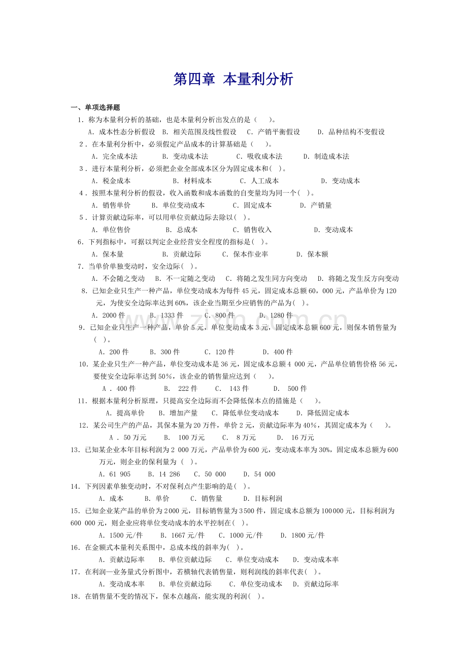 管理会计第四章-本量利分析习题.doc_第1页