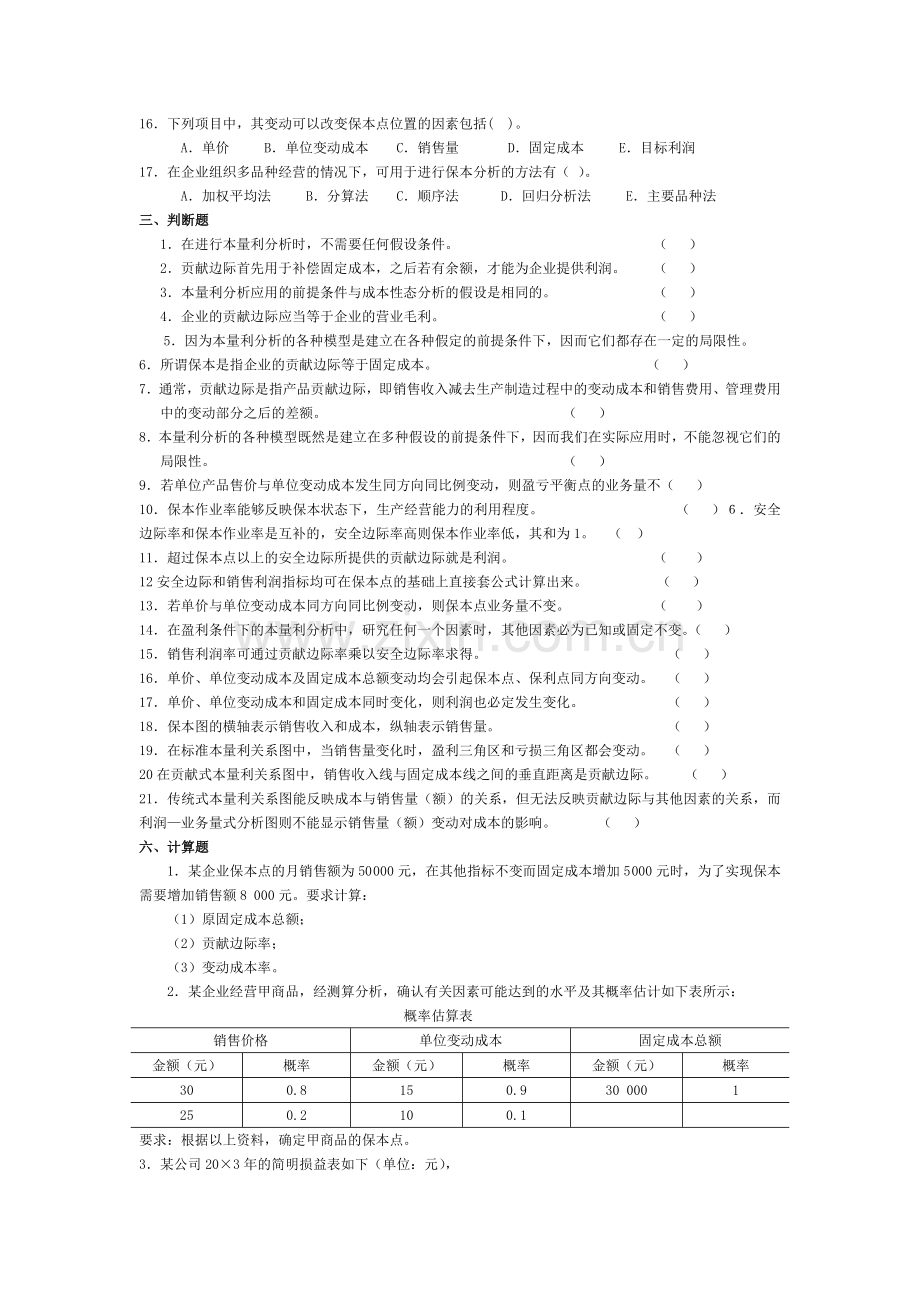 管理会计第四章-本量利分析习题.doc_第3页