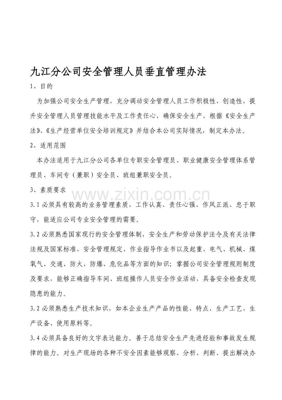 九江分公司安全员垂直管理考核办法.doc_第1页