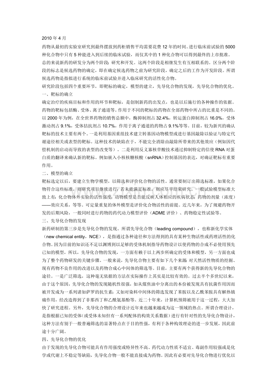 药物研发流程(期末药物化学复习阅读材料1).doc_第1页