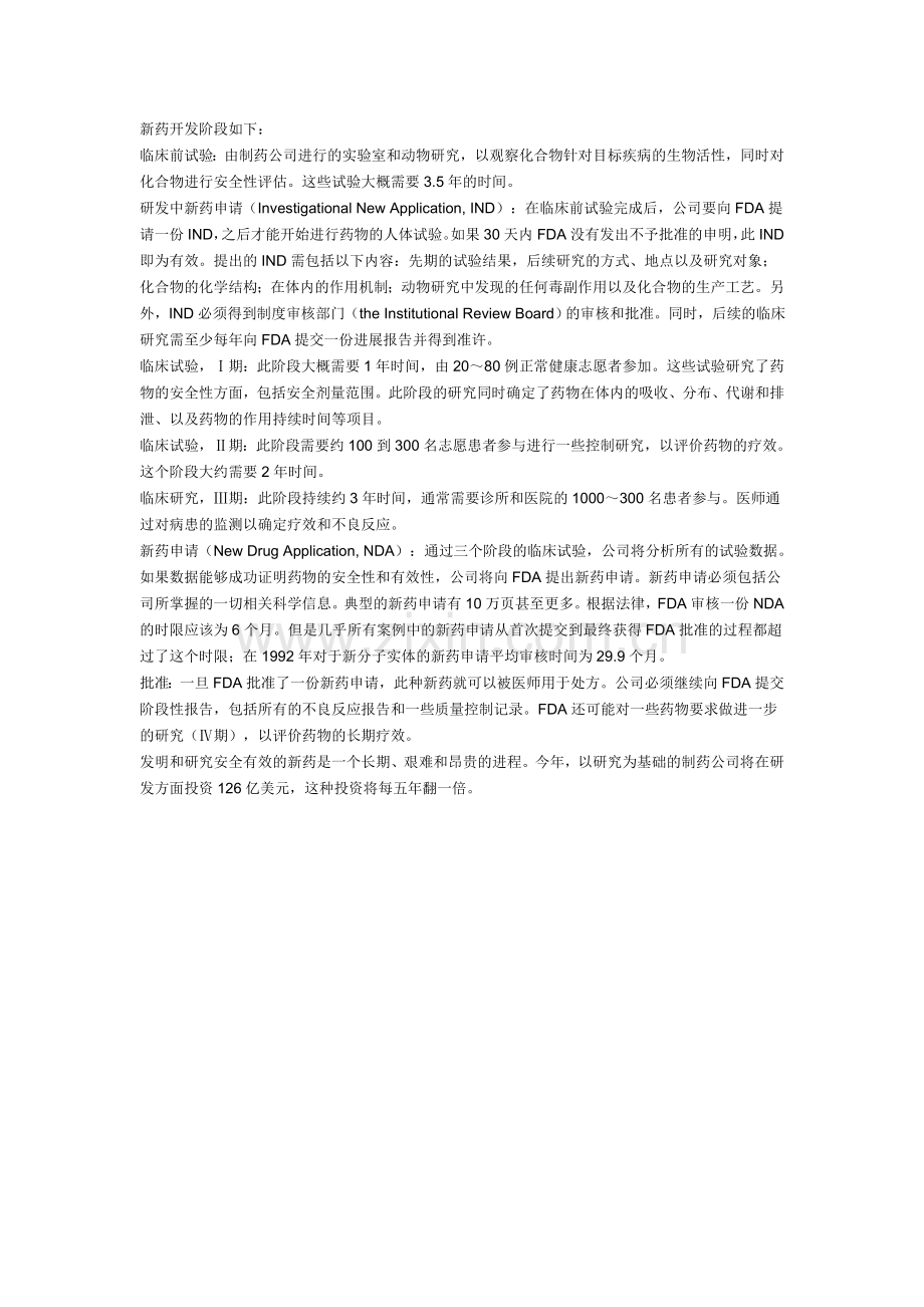 药物研发流程(期末药物化学复习阅读材料1).doc_第3页