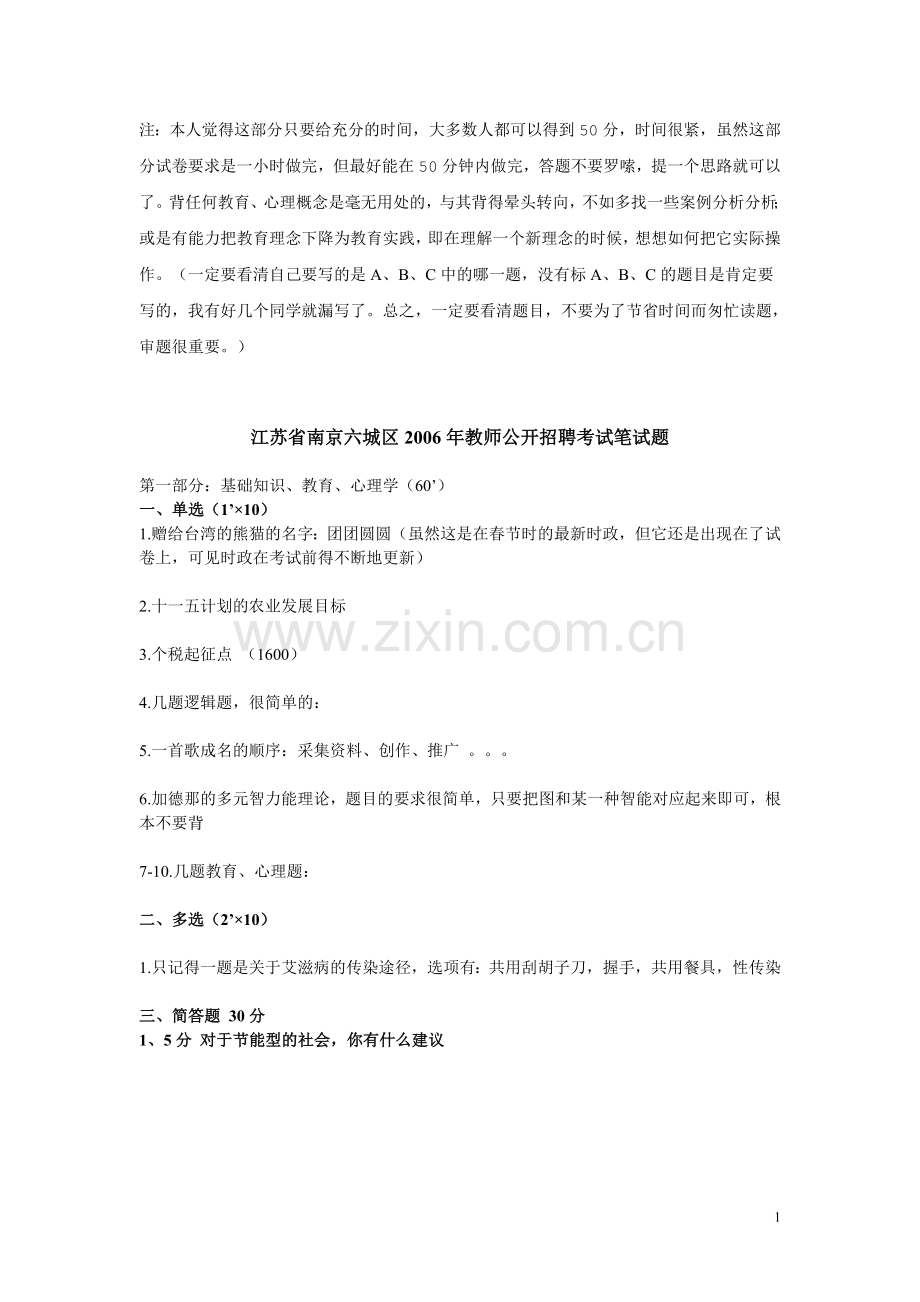 汇总南京四城区教师编制公共基础知识真题.doc_第1页