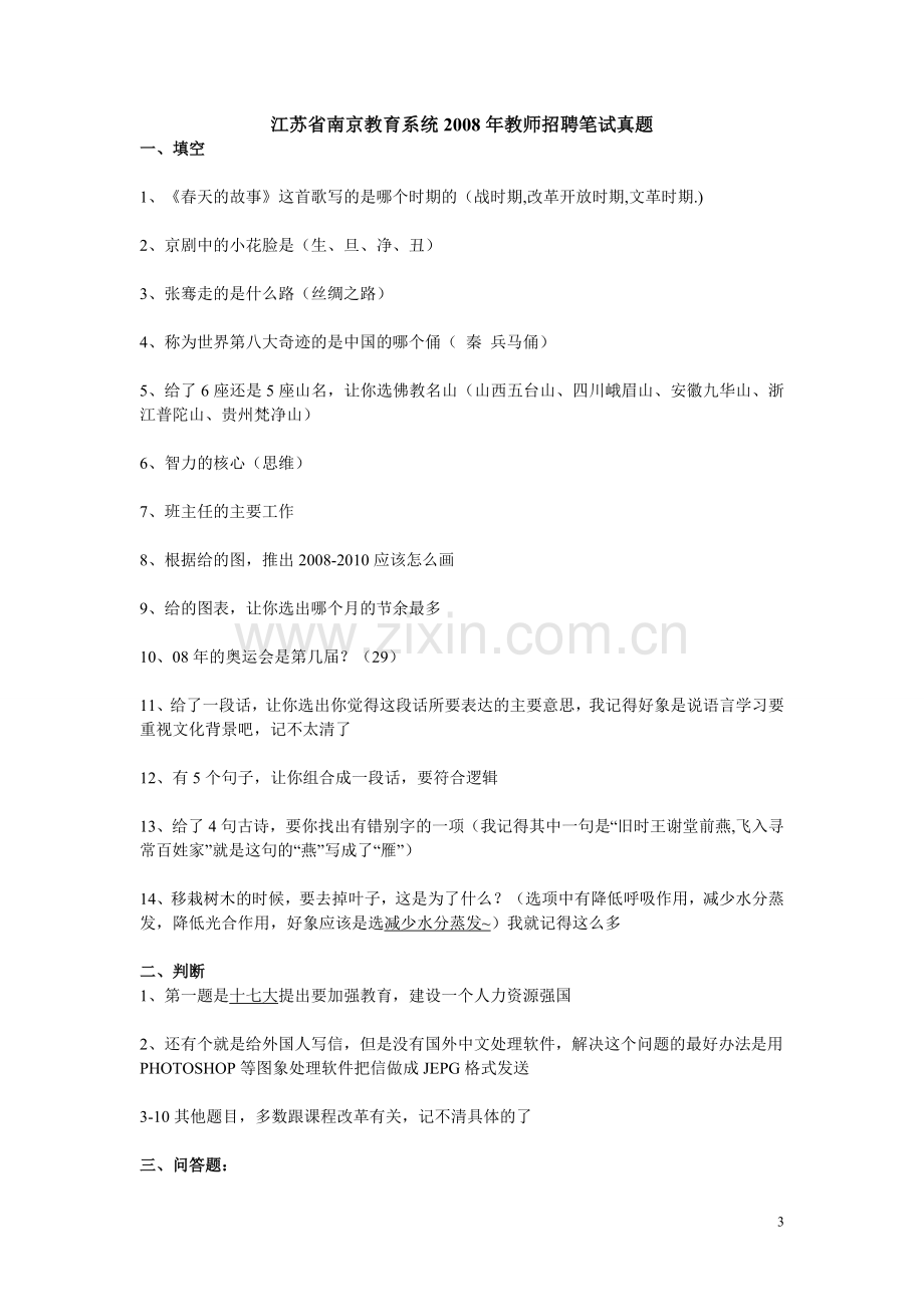 汇总南京四城区教师编制公共基础知识真题.doc_第3页