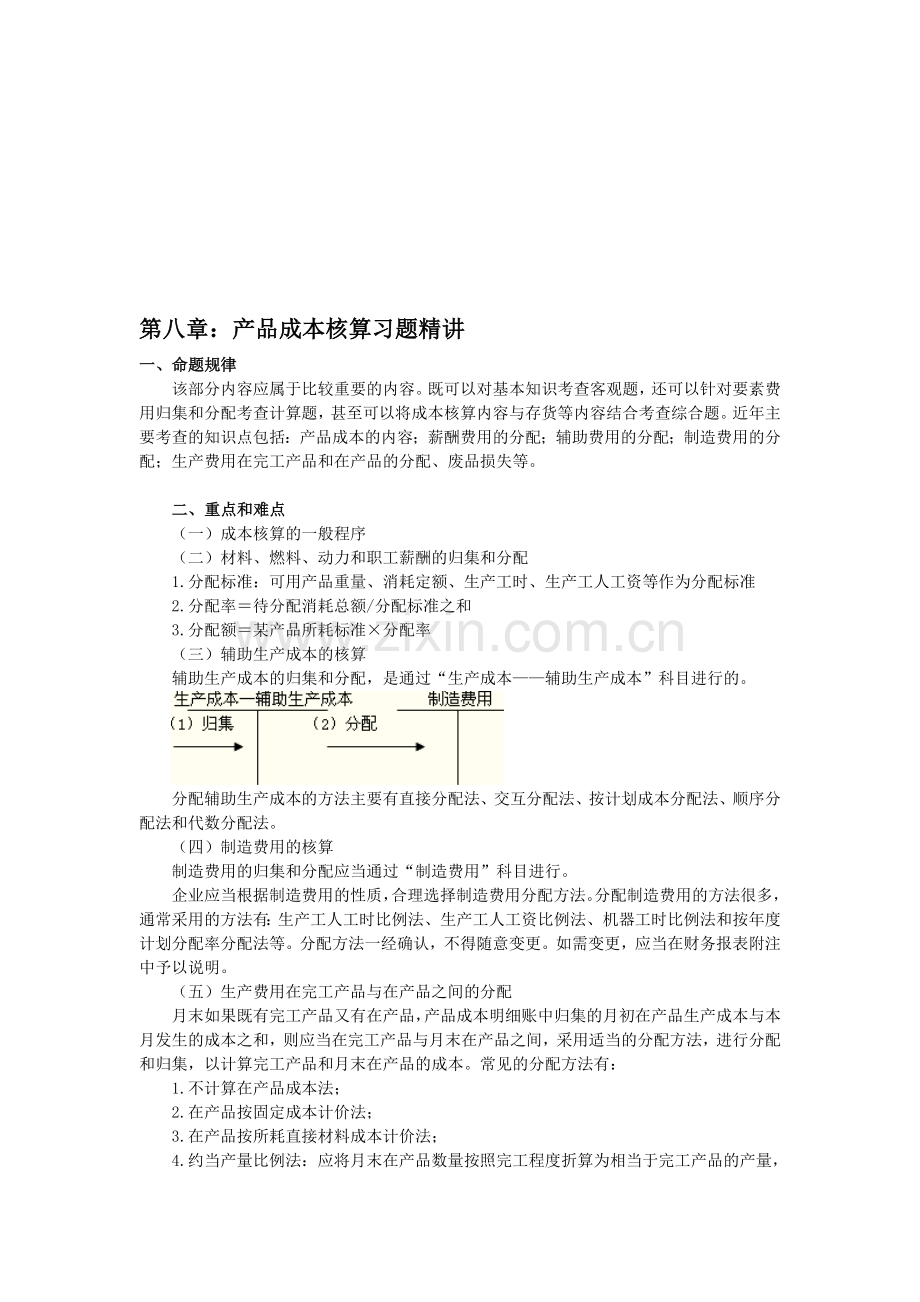 第八章：产品成本核算习题精讲.doc_第1页