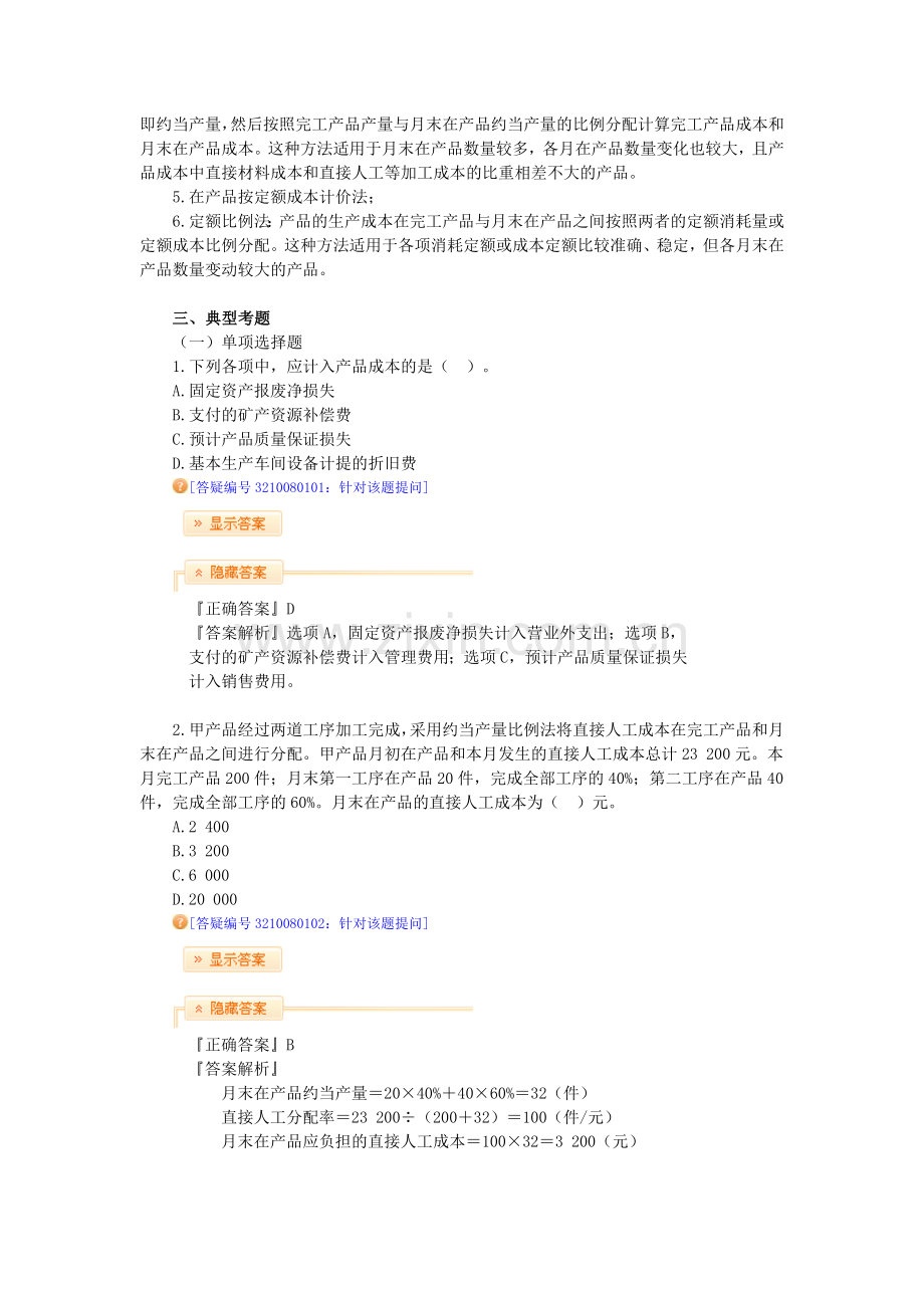 第八章：产品成本核算习题精讲.doc_第2页