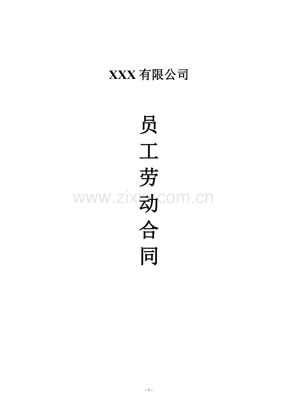 公司员工聘用合同书.doc_第1页