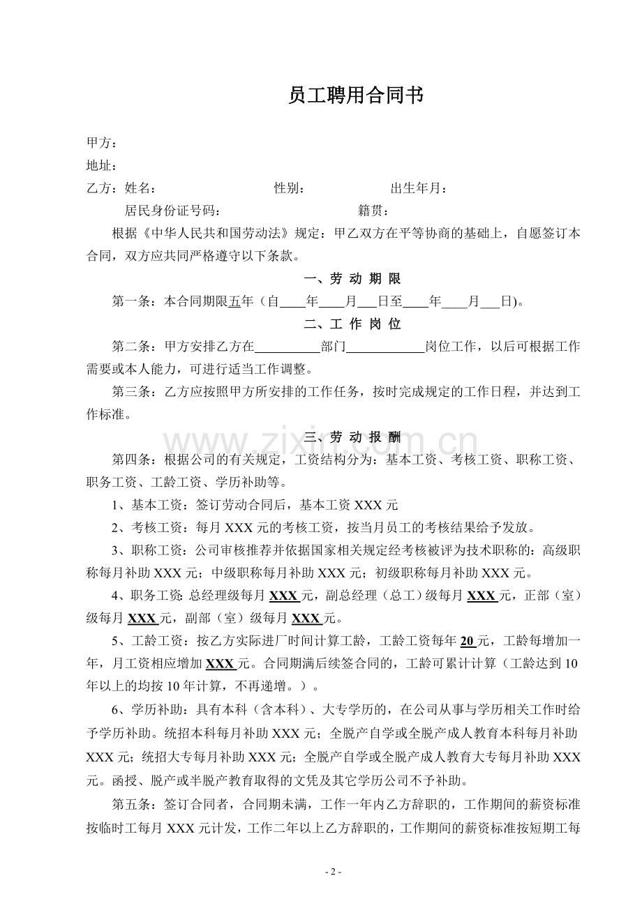 公司员工聘用合同书.doc_第2页