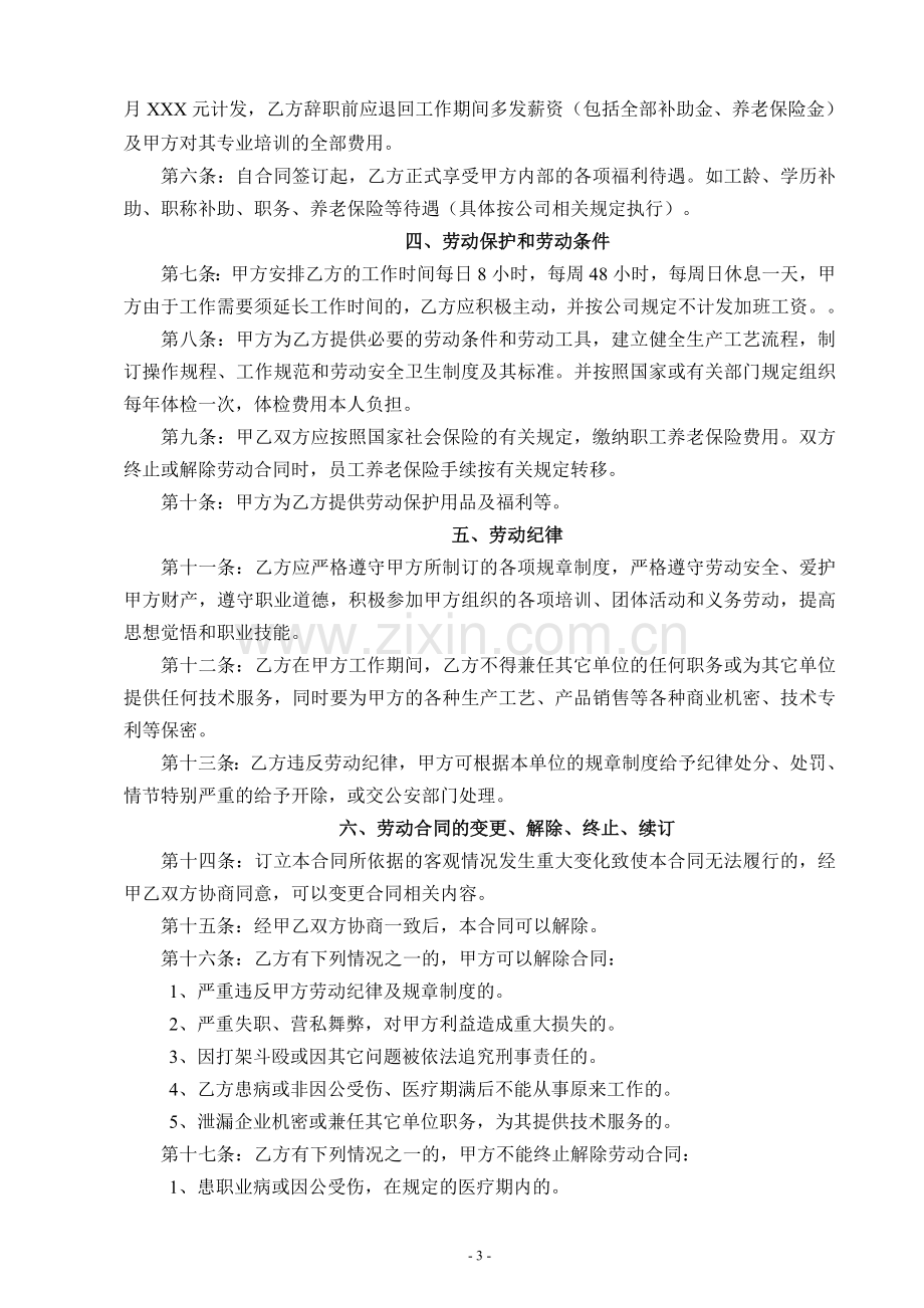 公司员工聘用合同书.doc_第3页