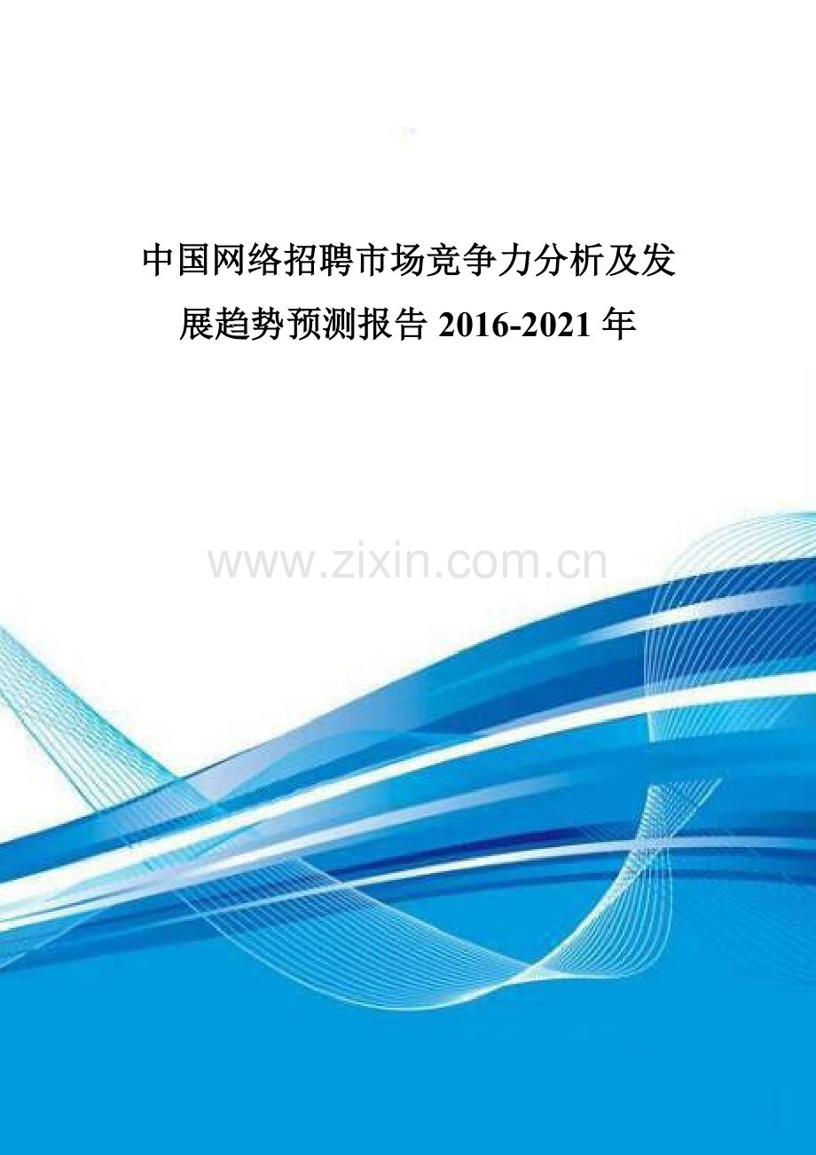 中国网络招聘市场竞争力分析及发展趋势预测报告2016-2021年.doc_第1页