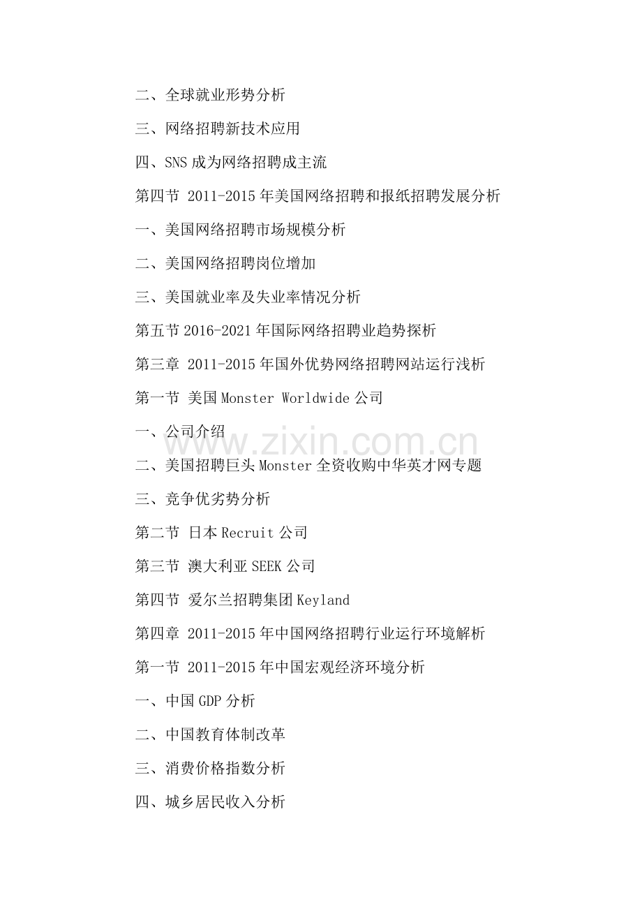 中国网络招聘市场竞争力分析及发展趋势预测报告2016-2021年.doc_第3页