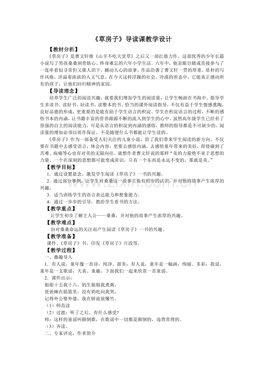 《草房子》导读课教学设计.doc_第1页