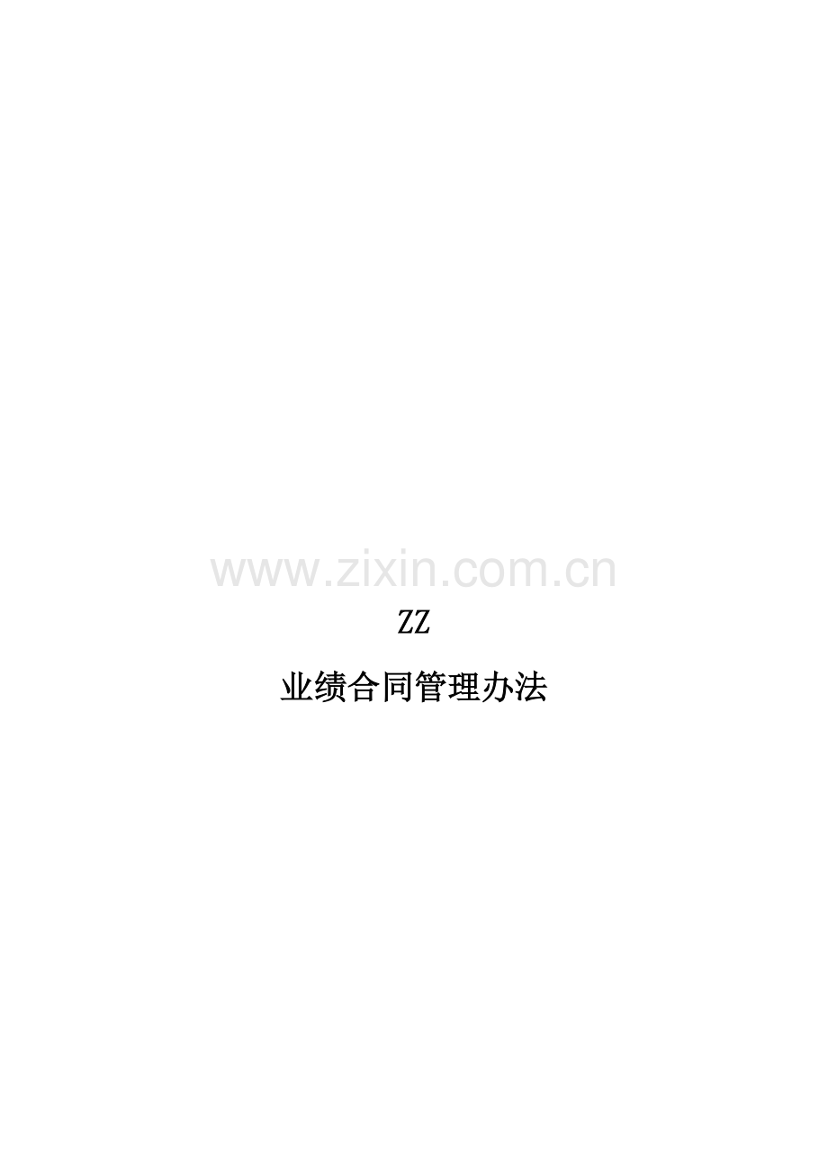 ZZ分公司经理经营考核办法1.doc_第2页