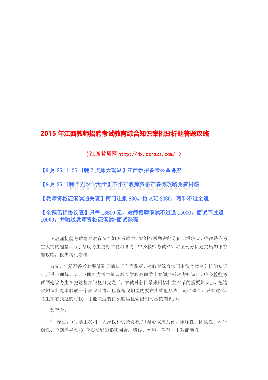 2015年江西教师招聘考试教育综合知识案例分析题答题攻略.doc_第1页