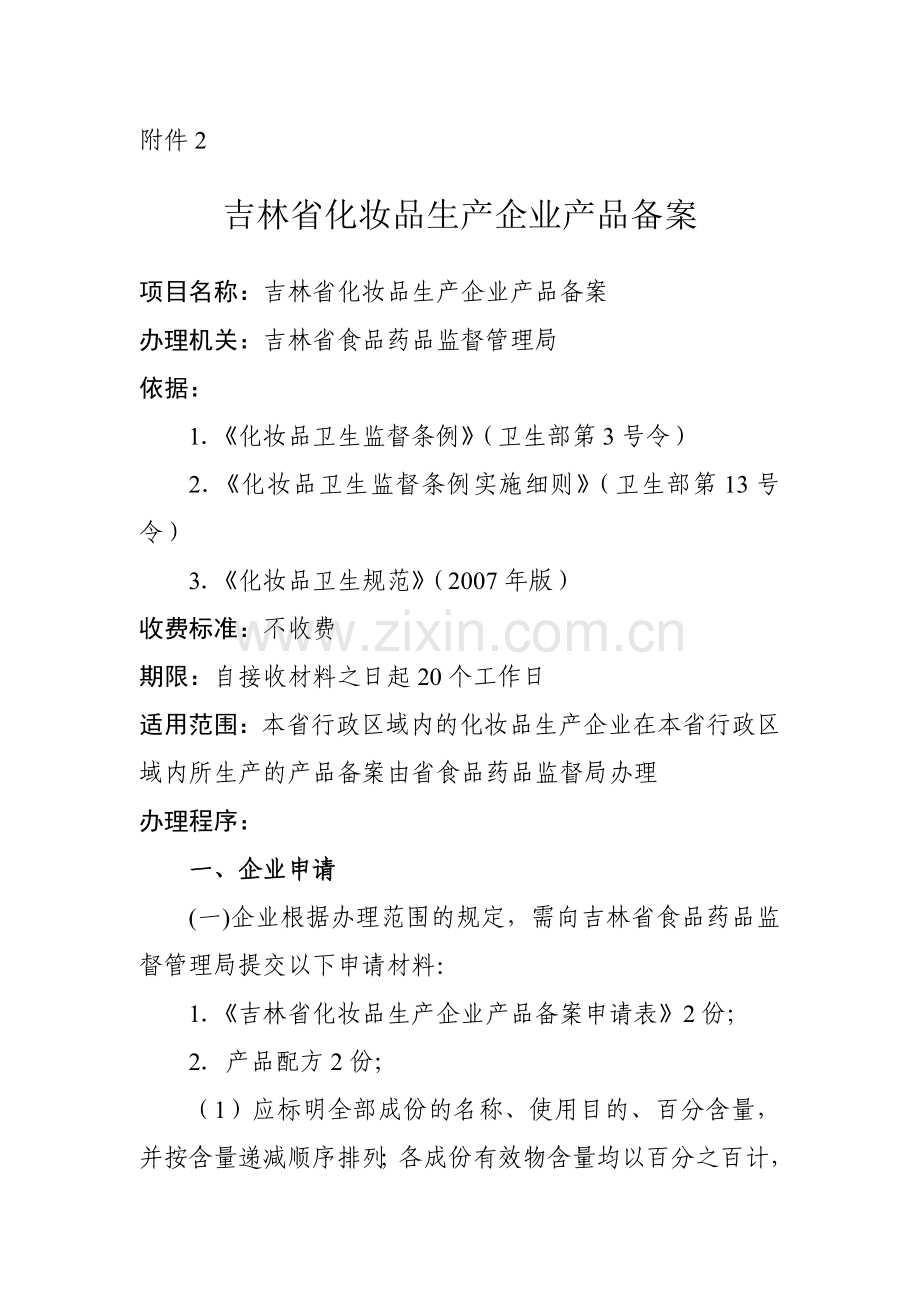 吉林省化妆品生产企业产品备案.doc_第1页