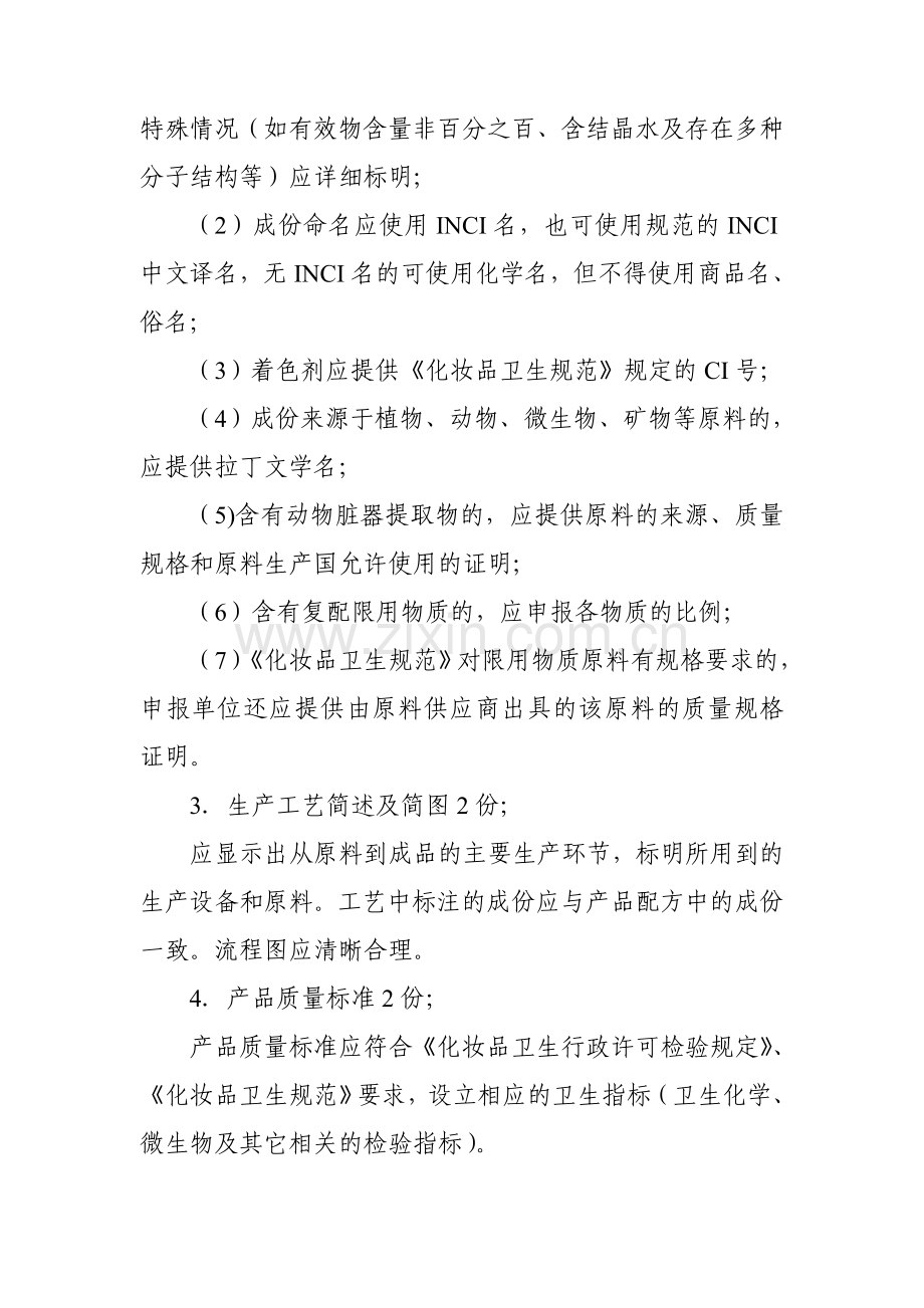 吉林省化妆品生产企业产品备案.doc_第2页