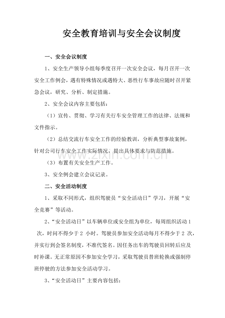 安全教育培训与安全会议制度.doc_第1页